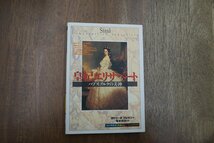 ◎皇妃エリザベート　ハプスブルクの美神　カトリーヌ・クレマン著　知の再発見双書65　創元社　2004年_画像1