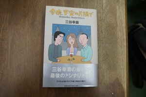 ●今夜、宇宙の片隅で　三谷幸喜　フジテレビ出版　1998年初版