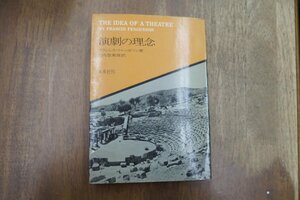 ◎演劇の理念　フランシス・ファーガソン著　山内登美雄訳　未来社　昭和50年