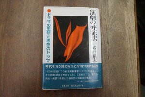 ●演劇の弁証法　ドラマの思想と思想のドラマ　武井昭夫　影書房　定価3080円　2002年初版