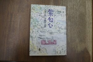 ◎紫匂ひ　立原正秋・加藤唐九郎　講談社　昭和56年初版