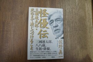 ◎怪優伝　三國連太郎・死ぬまで演じつづけること　佐野眞一　講談社　2011年初版