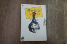 ◎魔女伝説│中島みゆき　こすぎじゅんいち　CBSソニー出版　1982年初版_画像1