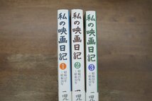 ●私の映画日記　1-3の3冊　児玉数夫　右文書院　定価5670円　2006-2007年初版│昭和12-37年_画像2