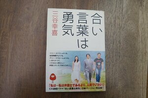 ◎合い言葉は勇気　三谷幸喜　角川書店　平成12年初版