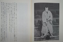 ◎中村勘三郎　渡辺保　講談社　1989年初版_画像6