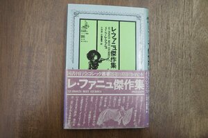 ◎レ・ファニュ傑作集　J.S.レ・ファニュ　小池滋＋斎藤重信訳　国書刊行会　ゴシック叢書26　1983年初版