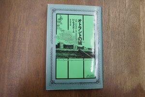 ◎オトラントの城　H.ウォルポール　井出弘之訳　国書刊行会　ゴシック叢書27　1983年初版