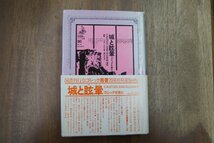 ●城と眩暈　ゴシックを読む　小池滋＋志村正雄＋富山太佳夫編集　国書刊行会　ゴシック叢書20　定価3200円　1982年初版_画像1