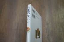 ◎月光のコパン　舟崎克彦　岩波書店　2007年初版_画像2