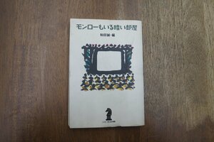 ◎モンローもいる暗い部屋　和田誠編　エッセイおとなの時間　新潮社　昭和60年初版