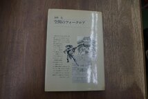 ◎空間のフォークロア　海野弘　駸々堂　定価2300円　1980年初版_画像1