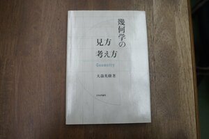 ◎幾何学の見方・考え方　Geometry　大森英樹著　日本評論社　定価2200円　1989年初版│数学