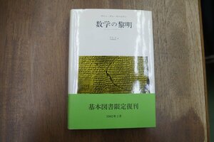 ●数学の黎明　オリエントからギリシアへ　ヴァン・デル・ウァルデン　村田全・佐藤勝造訳　みすず書房　定価6820円　2002年