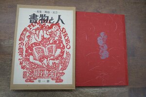 ◎書物と人　蒐集・風俗・文芸　街書房　第一冊　斎藤夜居編　限定300部の78番　昭和58年