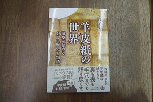 ◎羊皮紙の世界　薄皮が秘める分厚い歴史と物語　八木健治　岩波書店　定価3190円　2022年初版│羊皮紙実物のおまけ付