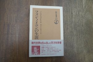 ◎フォン・ノイマンの生涯　ノーマン・マクレイ著　渡辺正他訳　朝日選書610　定価2090円　1998年初版