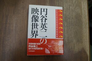 ◎円谷英二の映像世界　特撮映画の巨匠円谷英二初の本格的研究書　実業之日本社　定価3000円　1993年