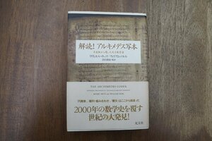 ●解読！アルキメデス写本　羊皮紙から甦った天才数学者　リヴィエル・ネッツ/ウィリアム・ノエル　吉田晋治監訳　光文社　定価2310円　200