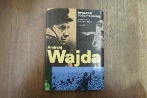 ◎アンジェイ・ワイダの映画　静かなる炎の男　ボレスワフ・ミハウェック　今泉幸子他訳　フィルムアート社　定価2800円　1984年初版