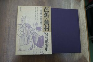 ●芭蕉・蕪村発句総索引　本文索引篇・語彙索引篇　全2冊　井本農一/浅野信監修　道本武彦/谷地快一編集　角川書店　定価8800円　昭和58年