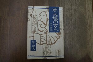 ◎京 大坂の文人　-幕末・明治　管宗次　和泉書院　上方文庫11　定価2575円　1991年初版