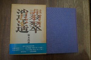 ◎翡翠逍遥　韻文の遠近法的考察　塚本邦雄　湯川書房　定価2000円　1977年初版