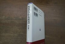 ◎生きられる社会　内田隆三　新書館　定価2640円　1999年初版_画像2