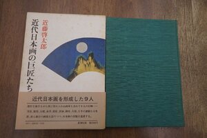 ◎近代日本画の巨匠たち　近藤啓太郎　新潮社　定価2300円　昭和55年初版│芳崖、雅邦、大観、春草、紫紅、渓仙、御舟、古径、土牛