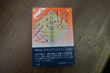 ◎物語をものがたる　河合隼雄対談集　小学館　定価2500円　1994年初版_画像1