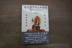 ◎謎のカタカムナ文明　秘教科学の最終黙示　阿基米得　徳間書店　1981年初版