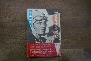 ◎アメリアを探せ　青木冨貴子　文藝春秋　1983年初版