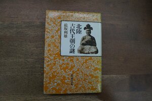 ◎北陸古代王朝の謎　能坂利雄　新人物往来社　定価2000円　昭和57年初版