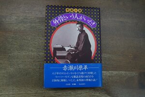 ●學術小説 外骨という人がいた！　赤瀬川原平　白水社　1985年初版　