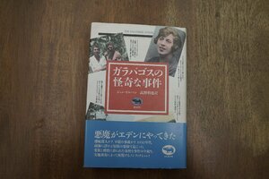 ◎ガラパゴスの怪奇な事件　ジョン・トレハン　高野利也訳　晶文社　定価2500円　1991年初版