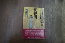 ◎古代出雲と斐伊川　日本神話のふるさと　利休利康著　新泉社　1995年初版_画像1