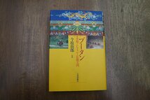 ◎ブータン　変貌するヒマラヤの仏教王国　今枝由郎著　大乗出版社　定価2500円　1995年改訂_画像1