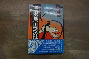 ◎漂泊の民 山窩の謎　日本のジプシー　忍者カムイと出雲阿国　佐治芳彦　画：白土三平　新國民社　昭和57年初版