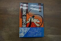 ◎漂泊の民 山窩の謎　日本のジプシー　忍者カムイと出雲阿国　佐治芳彦　画：白土三平　新國民社　昭和57年初版_画像1