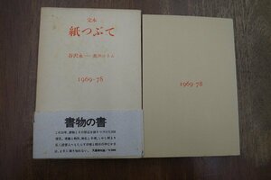 ◎完本　紙つぶて　谷沢永一/書評コラム　1969-78　文藝春秋　定価2000円　1979年