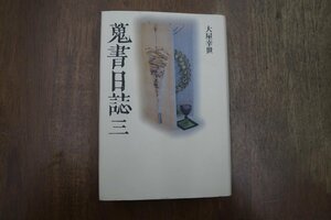 ●蒐書日誌　三　大屋幸世　皓星社　定価3850円　2003年初版