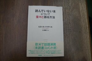 ◎読んでいない本について堂々と語る方法　ピエール・バイヤール　大浦康介訳　筑摩書房　定価2090円　2008年初版