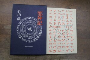 ●邪神記　竹内健　現代思潮社　定価2400円　1976年初版