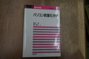 ◎パソコン数量化分析　統計科学選書　駒澤勉・橋口捷久著　朝倉書店　定価3900円　1988年初版