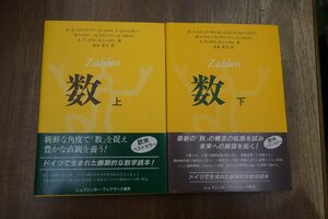 ◎数　上下2冊　エビングハウス他著　成木勇夫訳　シュプリンガー・フェアラーク東京　定価5600円　1991年初版