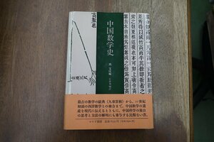 ◎中国数学史　銭宝宗編　川原秀城訳　みすず書房　定価8755円　1990年初版