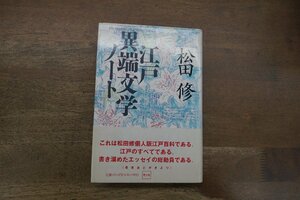 ●江戸異端文学ノート　松田修　青土社　定価2800円　1993年初版