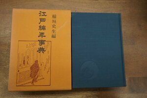 ●江戸編年事典　稲垣史生編　青蛙房　定価2800円　昭和50年