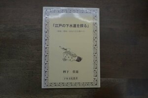 ◎「江戸の下水道を探る」　享保・明和・安永の古文書から　柳下重雄　下水文化双書　日本下水文化研究会　2005年初版