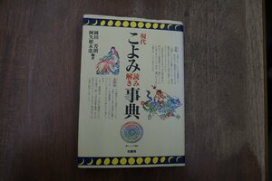 ◎現代こよみ読み解き事典　岡田芳朗・阿久根末忠編著　柏書房　定価2800円　1994年